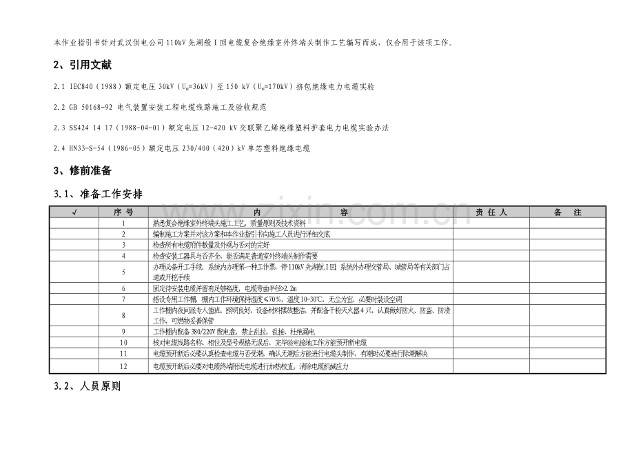 110kV交联聚乙烯电力电缆复合外绝缘户外终端头制作作业指导说明书.doc_第2页