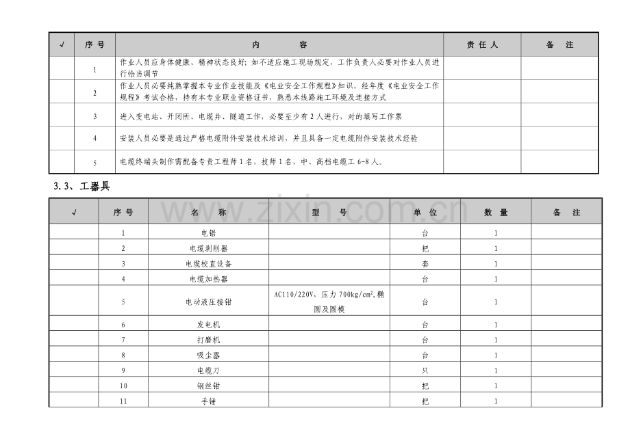 110kV交联聚乙烯电力电缆复合外绝缘户外终端头制作作业指导说明书.doc_第3页