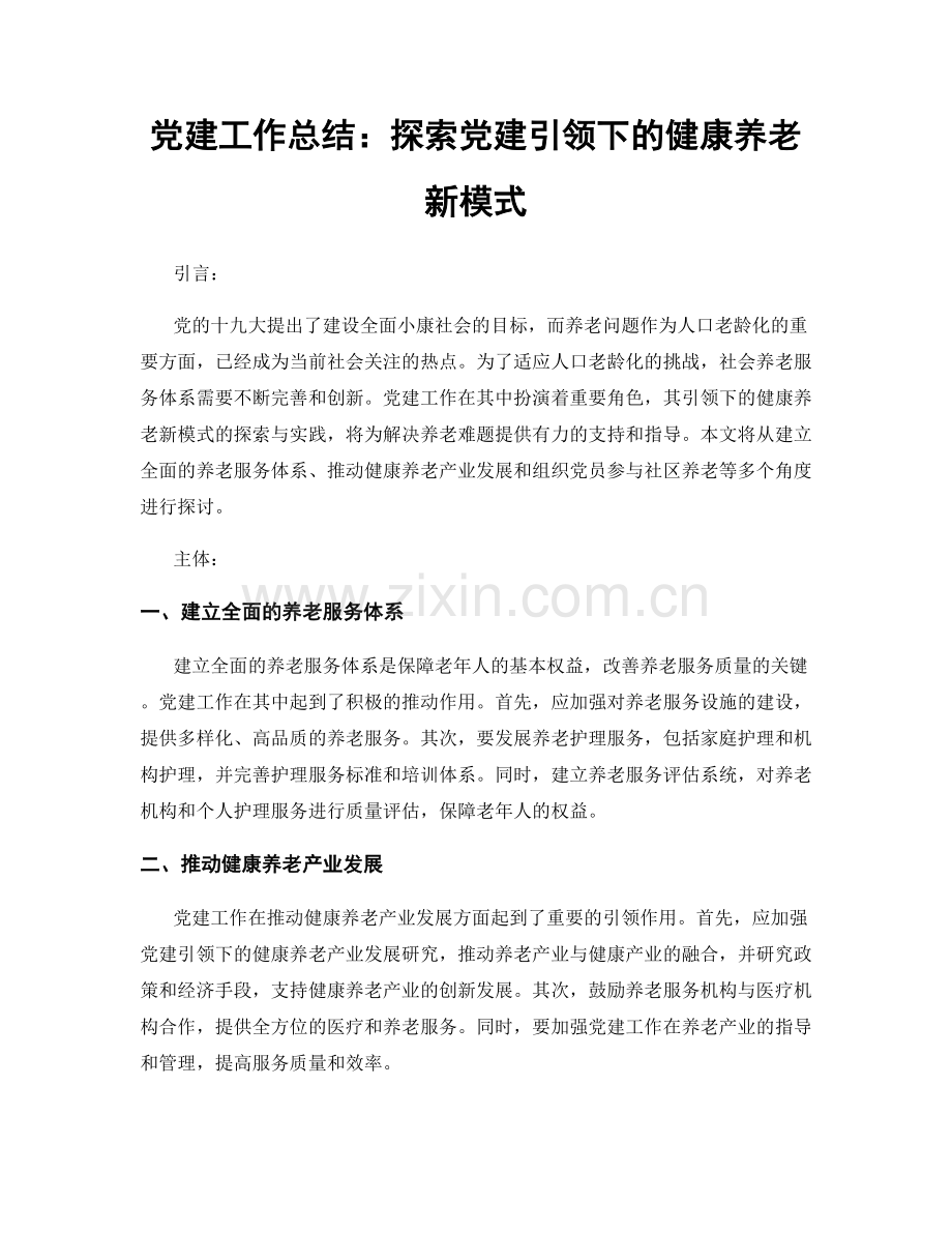 党建工作总结：探索党建引领下的健康养老新模式.docx_第1页