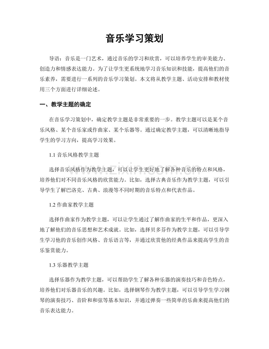 音乐学习策划.docx_第1页