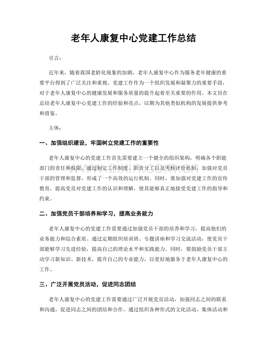 老年人康复中心党建工作总结.docx_第1页