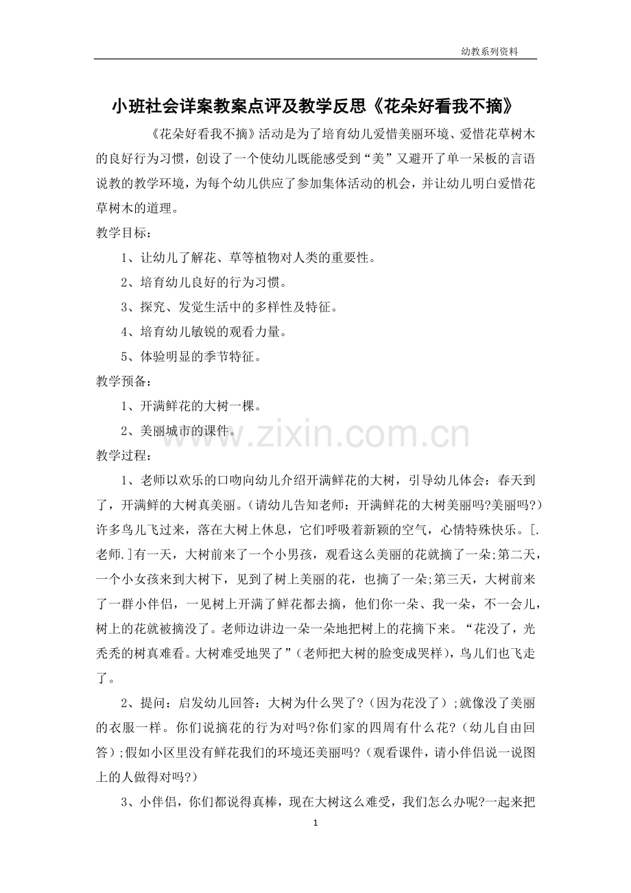 小班社会详案教案点评及教学反思《花朵好看我不摘》.docx_第1页