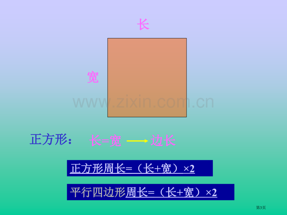 三年级上册周长复习市公开课一等奖百校联赛特等奖课件.pptx_第3页