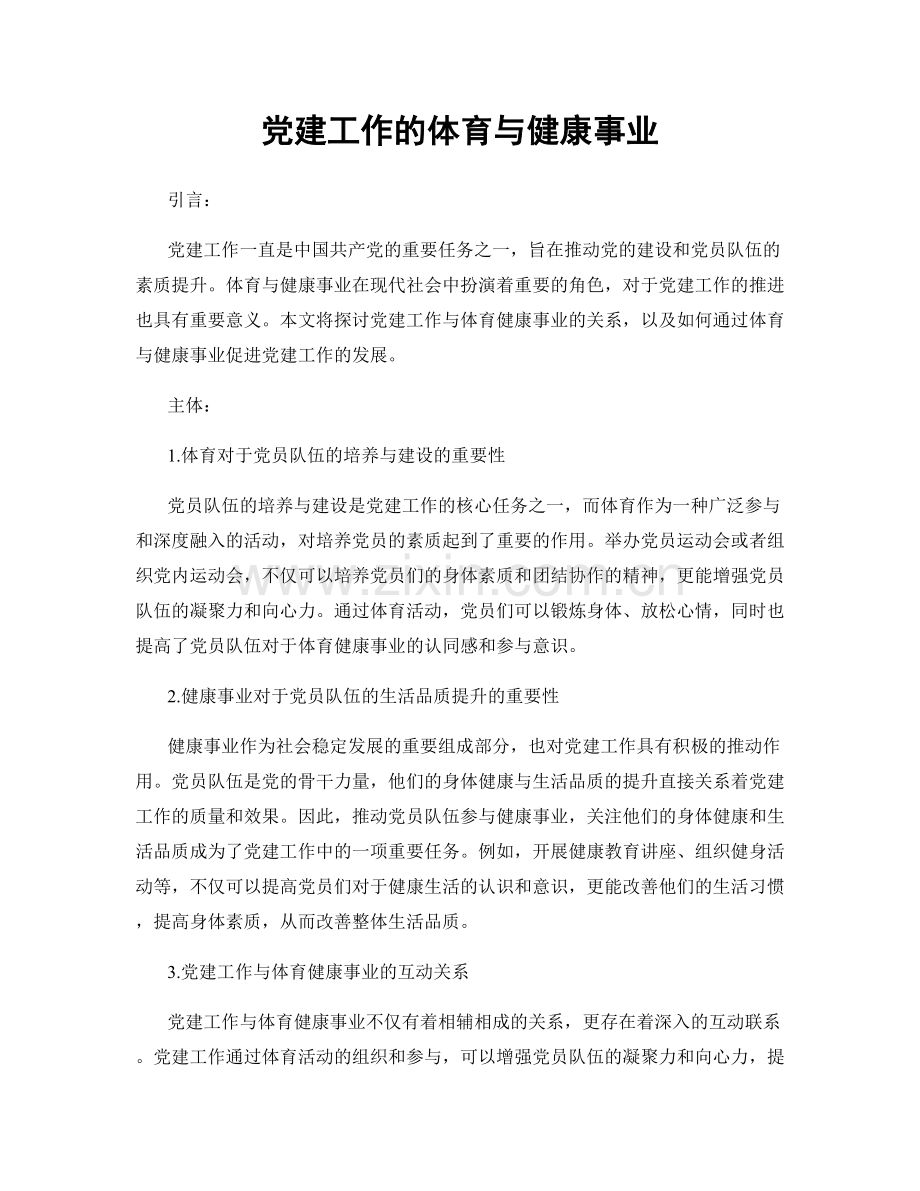 党建工作的体育与健康事业.docx_第1页