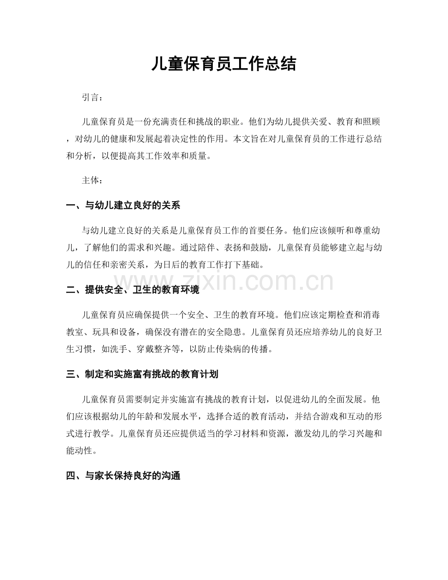 儿童保育员工作总结.docx_第1页