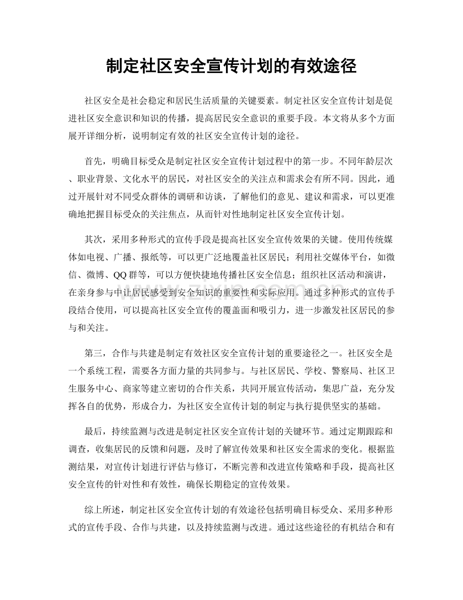 制定社区安全宣传计划的有效途径.docx_第1页