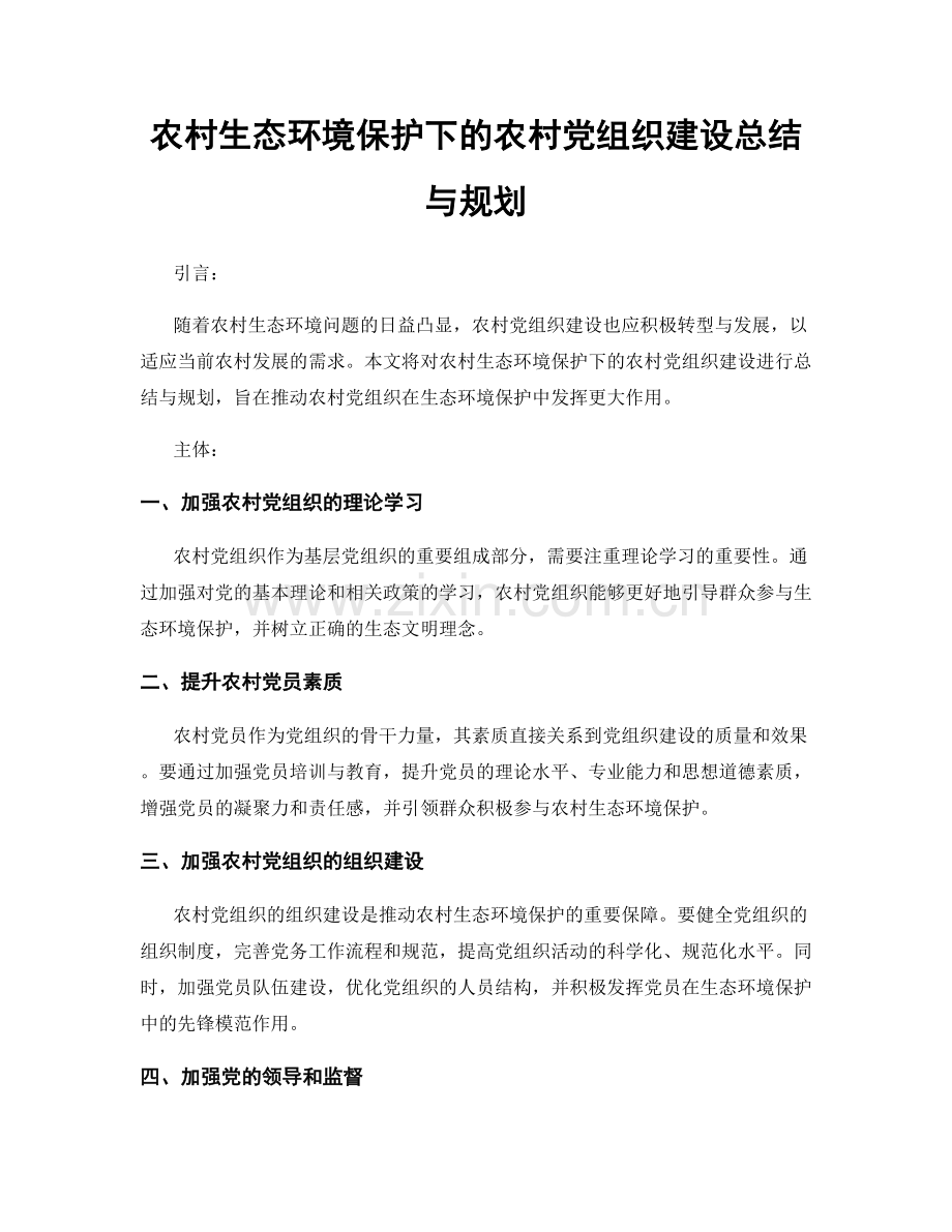 农村生态环境保护下的农村党组织建设总结与规划.docx_第1页