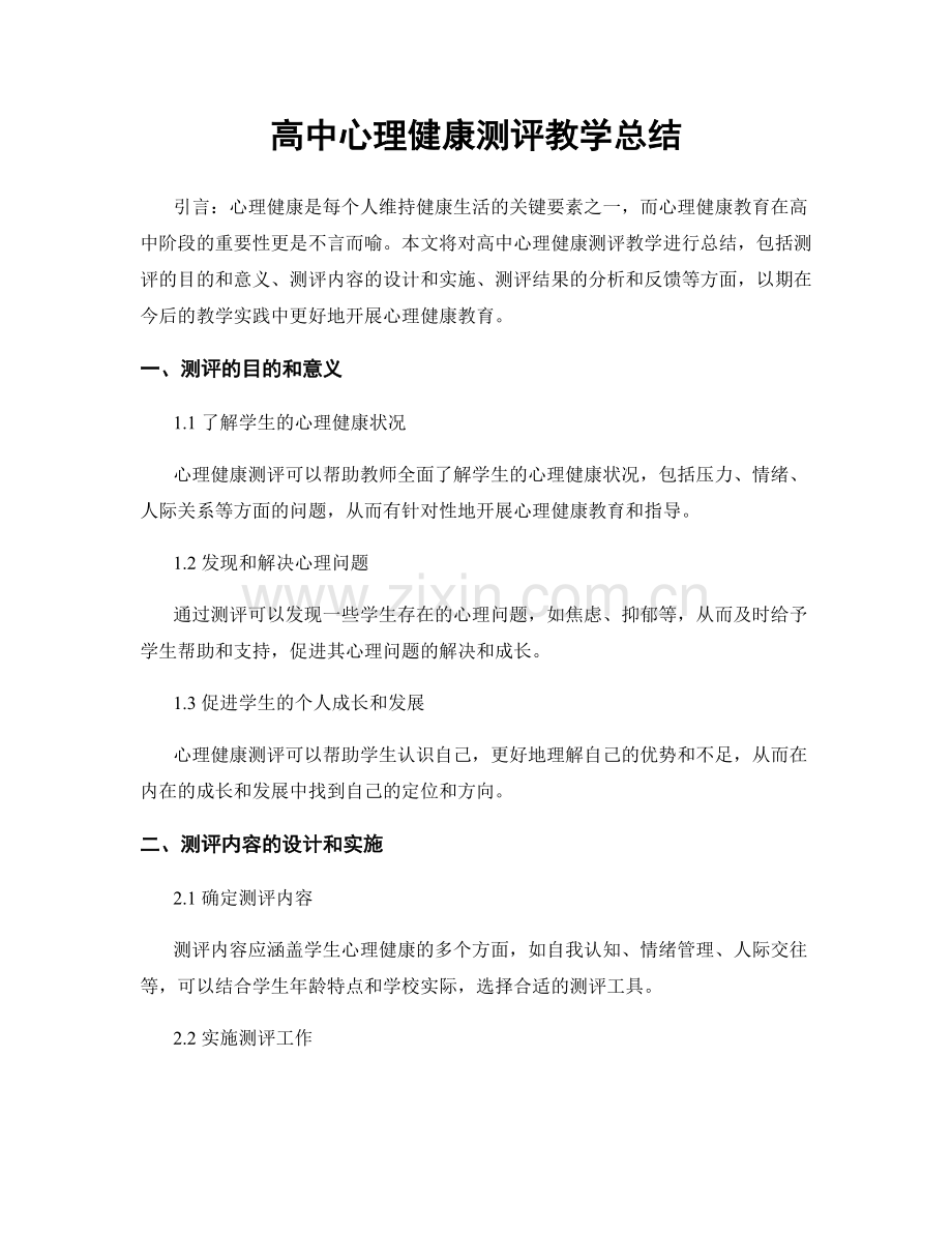 高中心理健康测评教学总结.docx_第1页