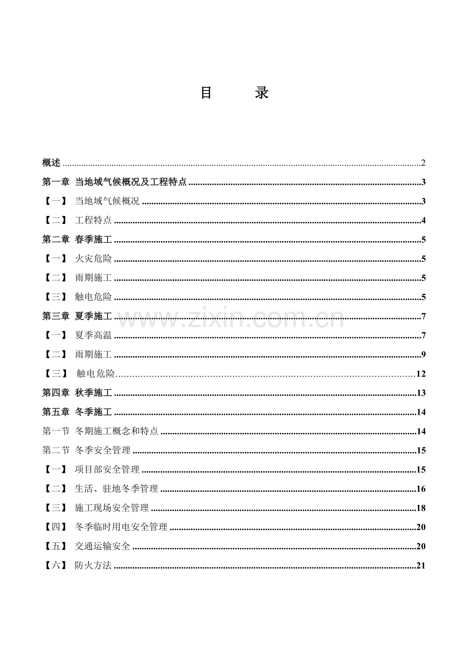 季节性综合项目施工专项方案.doc_第1页