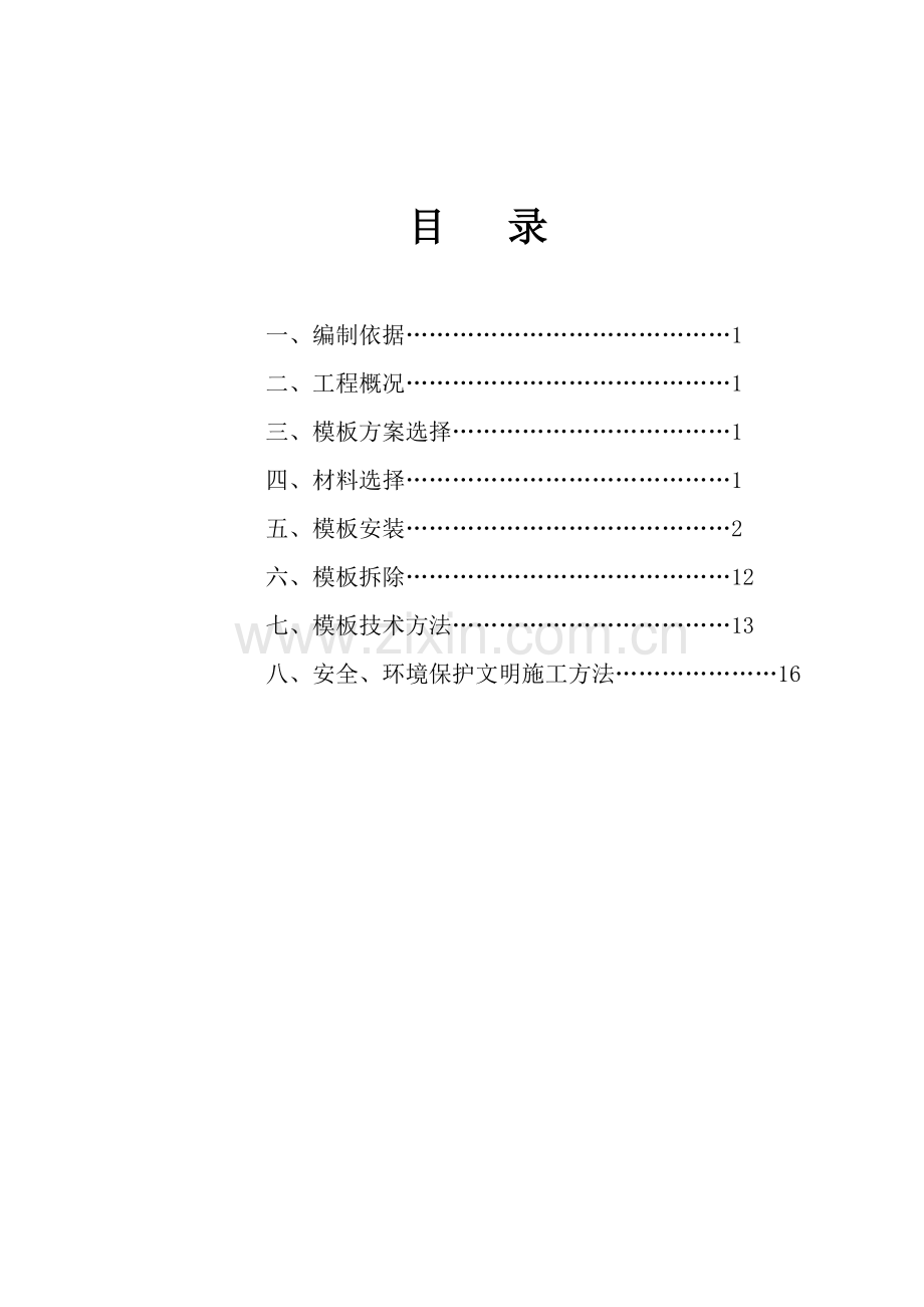 一般模板综合项目施工专项方案.doc_第1页