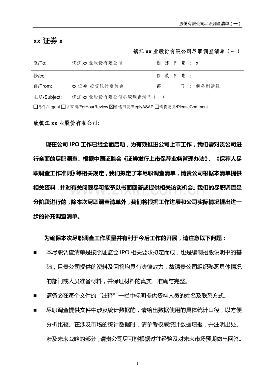 IPO首次全面尽职调查清单模版.doc_第1页