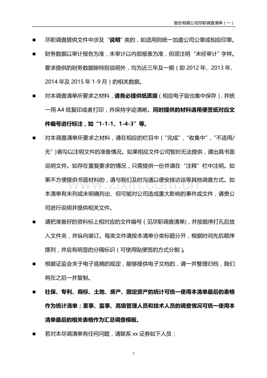 IPO首次全面尽职调查清单模版.doc_第2页