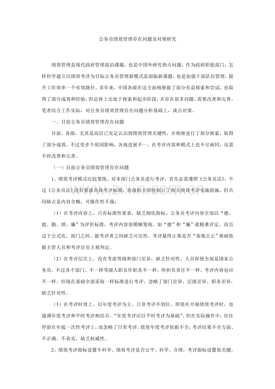 公务员绩效管理存在的问题及对策专项研究.doc_第1页