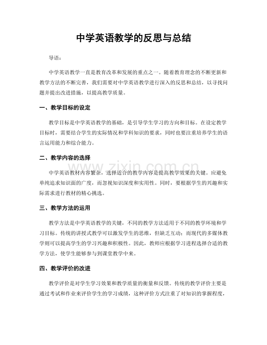 中学英语教学的反思与总结.docx_第1页