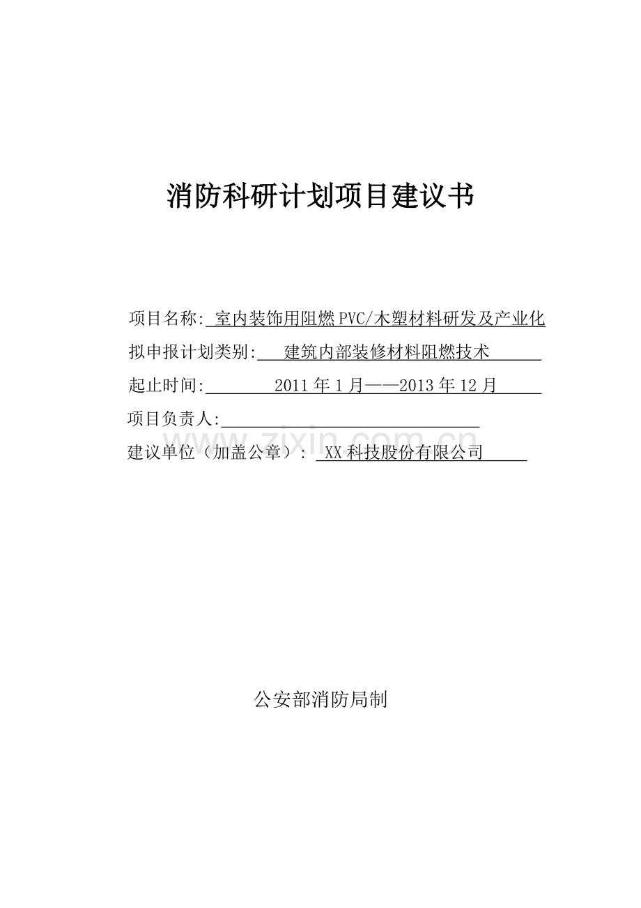 室内装饰用阻燃-pvc木塑材料研发及产业化项目申请立项环境可行性研究报告.doc_第1页