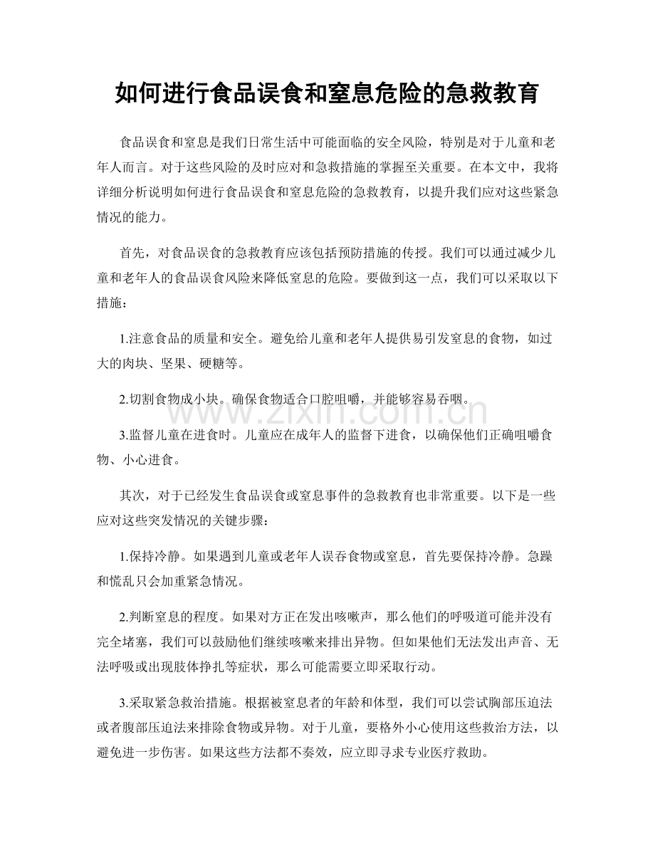 如何进行食品误食和窒息危险的急救教育.docx_第1页