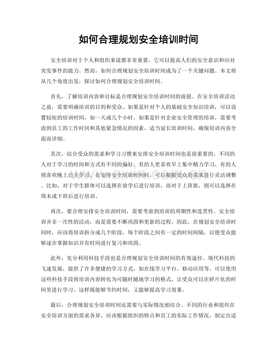 如何合理规划安全培训时间.docx_第1页