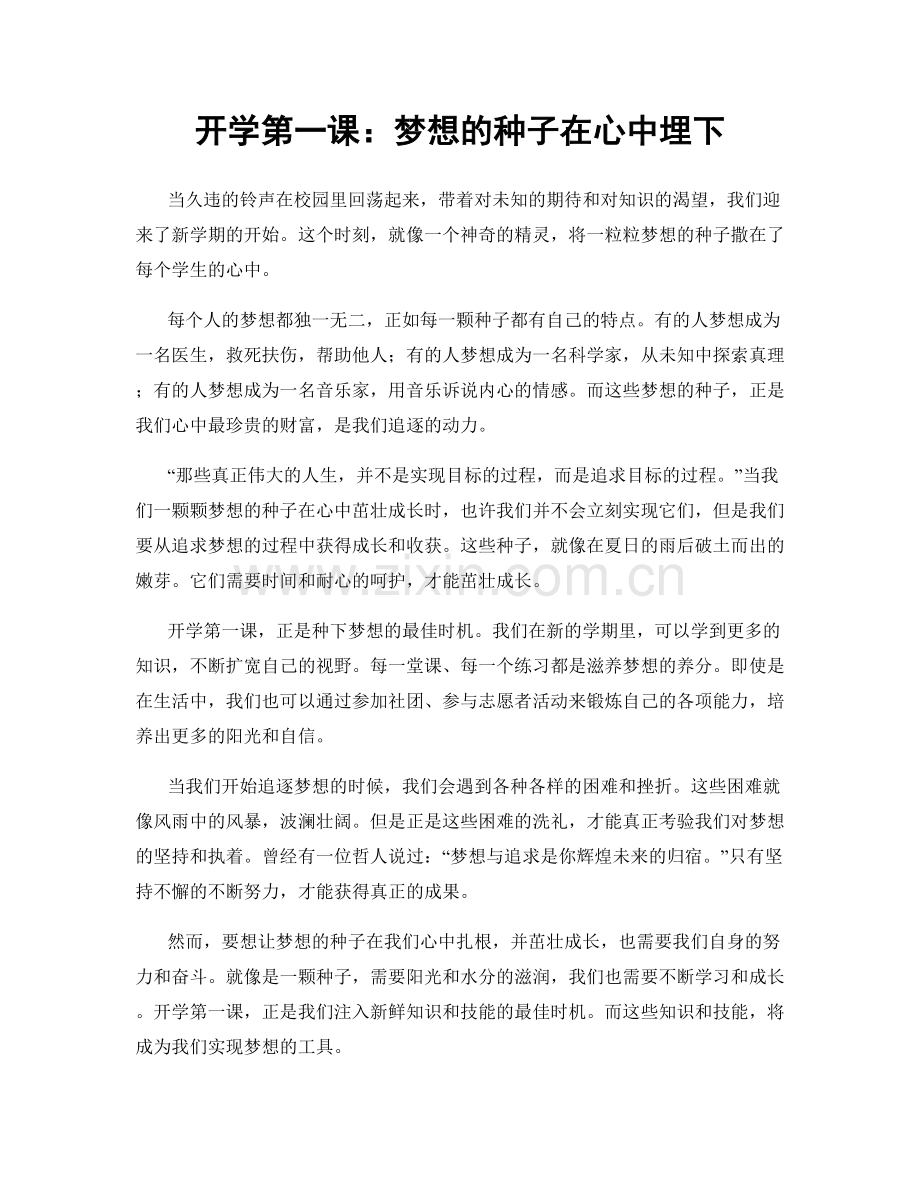 开学第一课：梦想的种子在心中埋下.docx_第1页