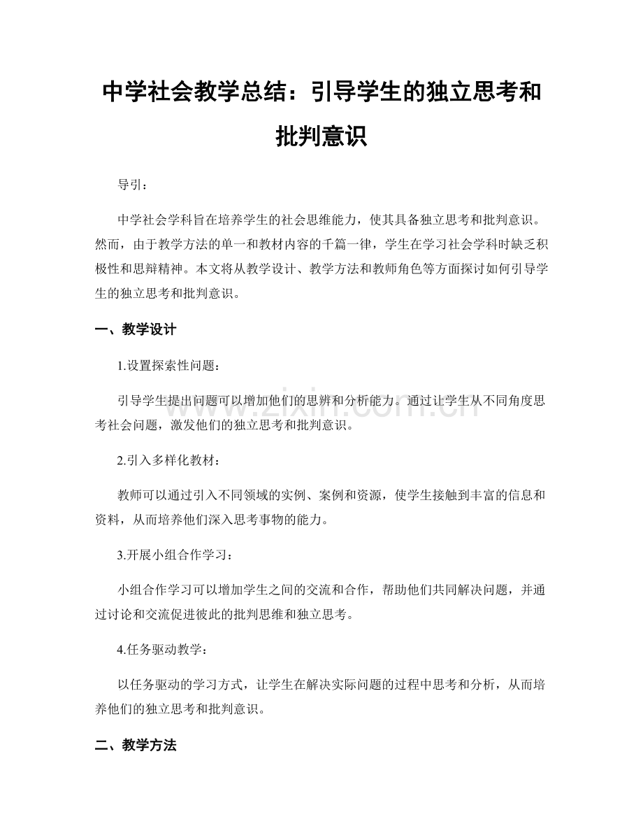 中学社会教学总结：引导学生的独立思考和批判意识.docx_第1页