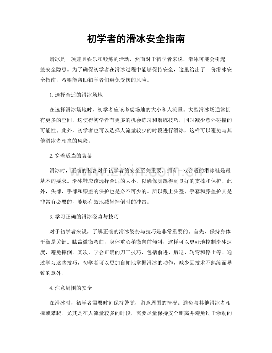 初学者的滑冰安全指南.docx_第1页