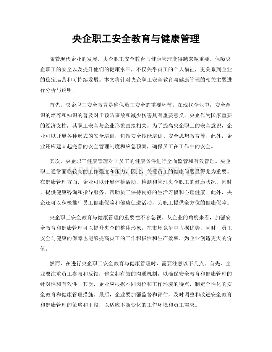 央企职工安全教育与健康管理.docx_第1页