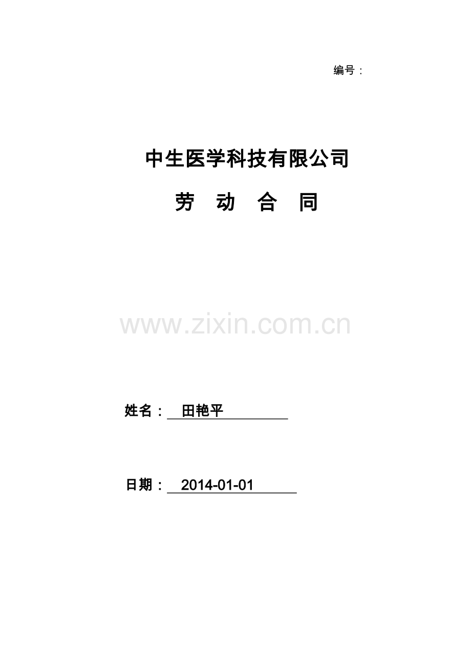 劳动合同-样本.docx_第1页