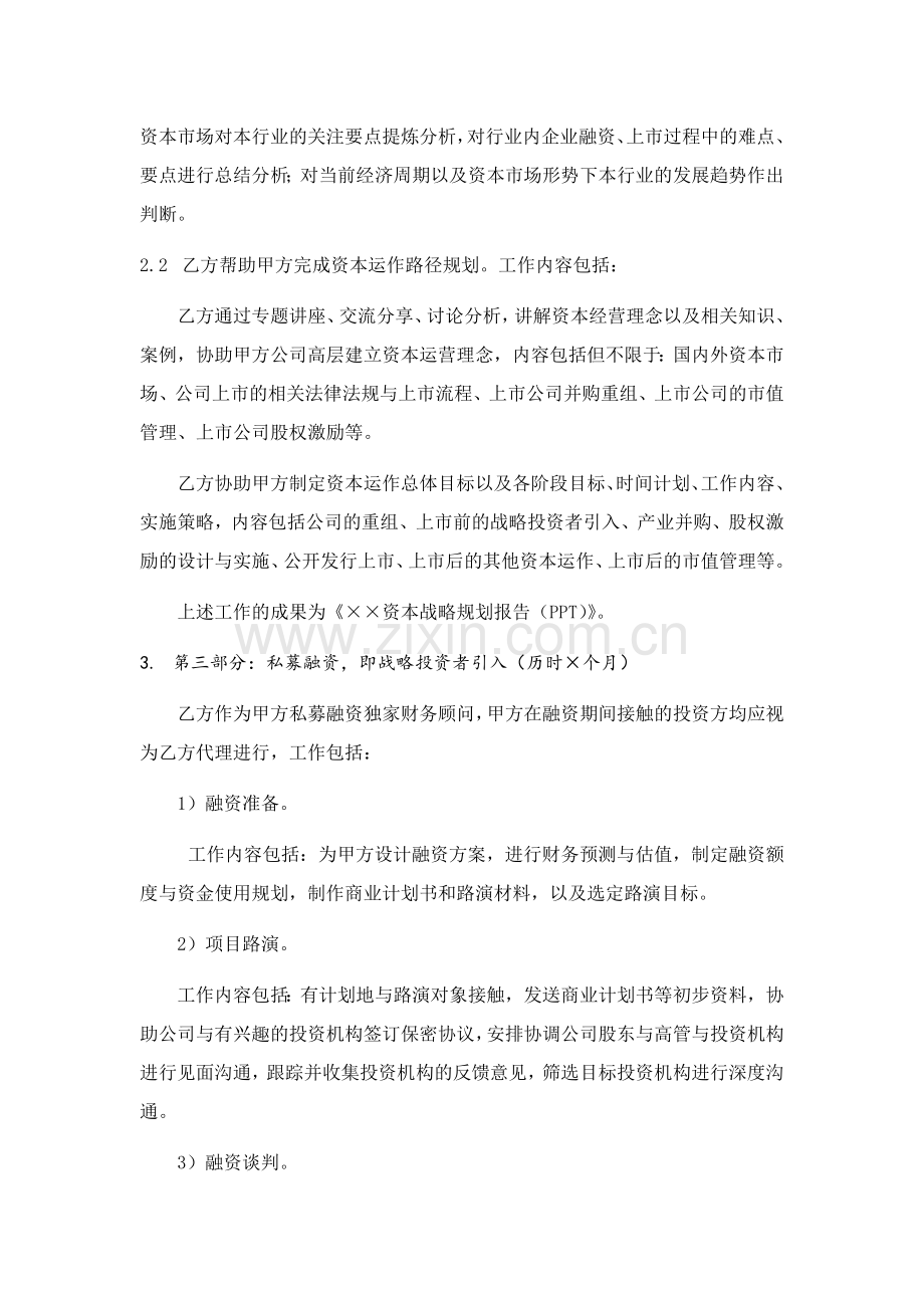 企业财务顾问服务范本-咨询公司.doc_第2页