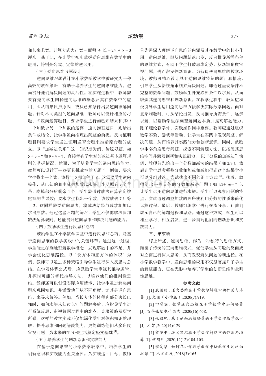 基于逆向思维的小学数学课堂教学实践.pdf_第2页