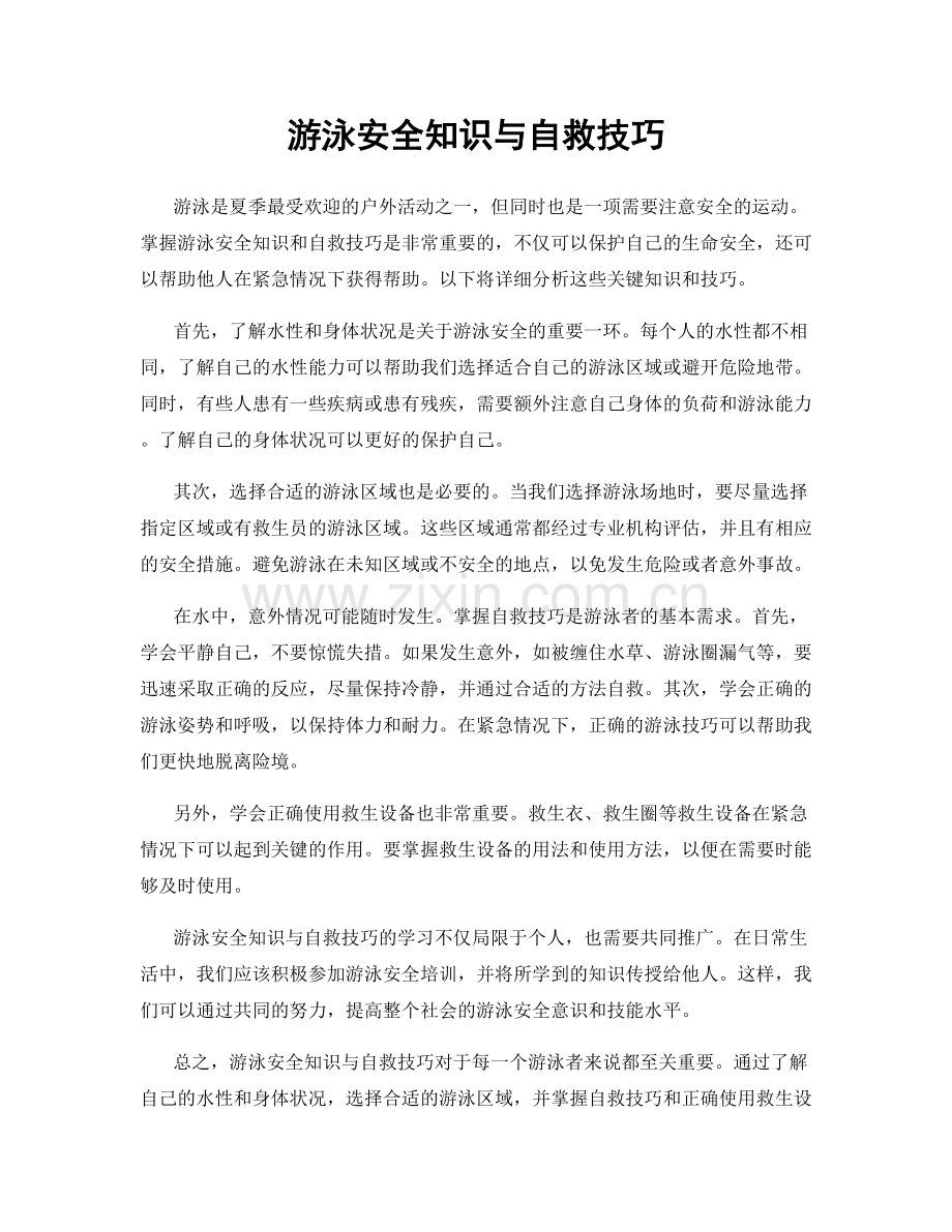 游泳安全知识与自救技巧.docx_第1页