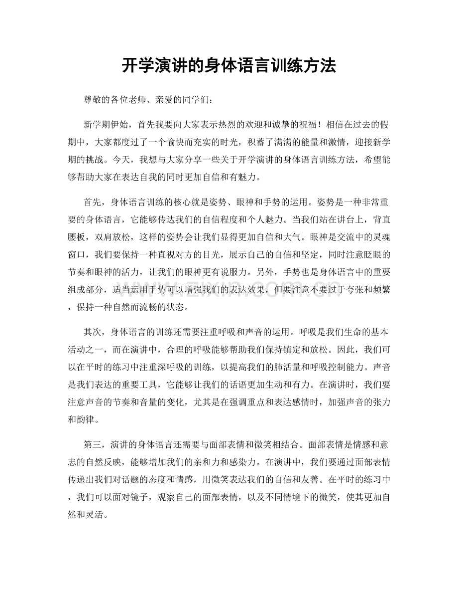 开学演讲的身体语言训练方法.docx_第1页