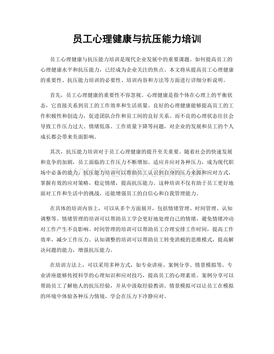 员工心理健康与抗压能力培训.docx_第1页