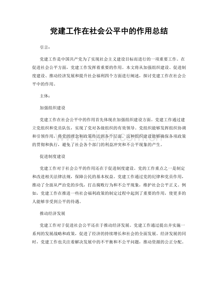 党建工作在社会公平中的作用总结.docx_第1页