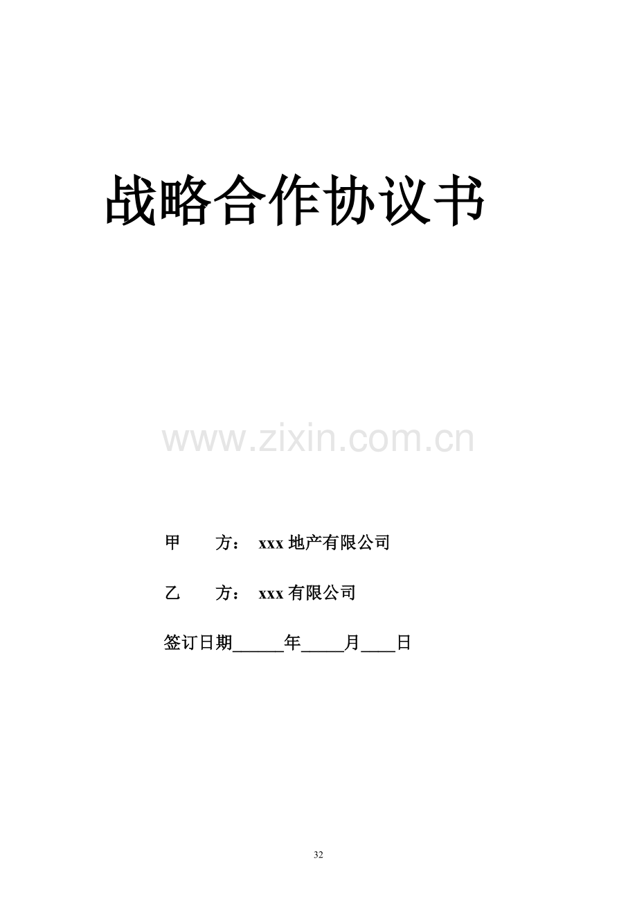 卫浴产品战略合作协议书-房地产公司同卫浴公司签署.docx_第1页