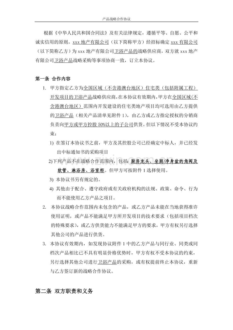 卫浴产品战略合作协议书-房地产公司同卫浴公司签署.docx_第2页