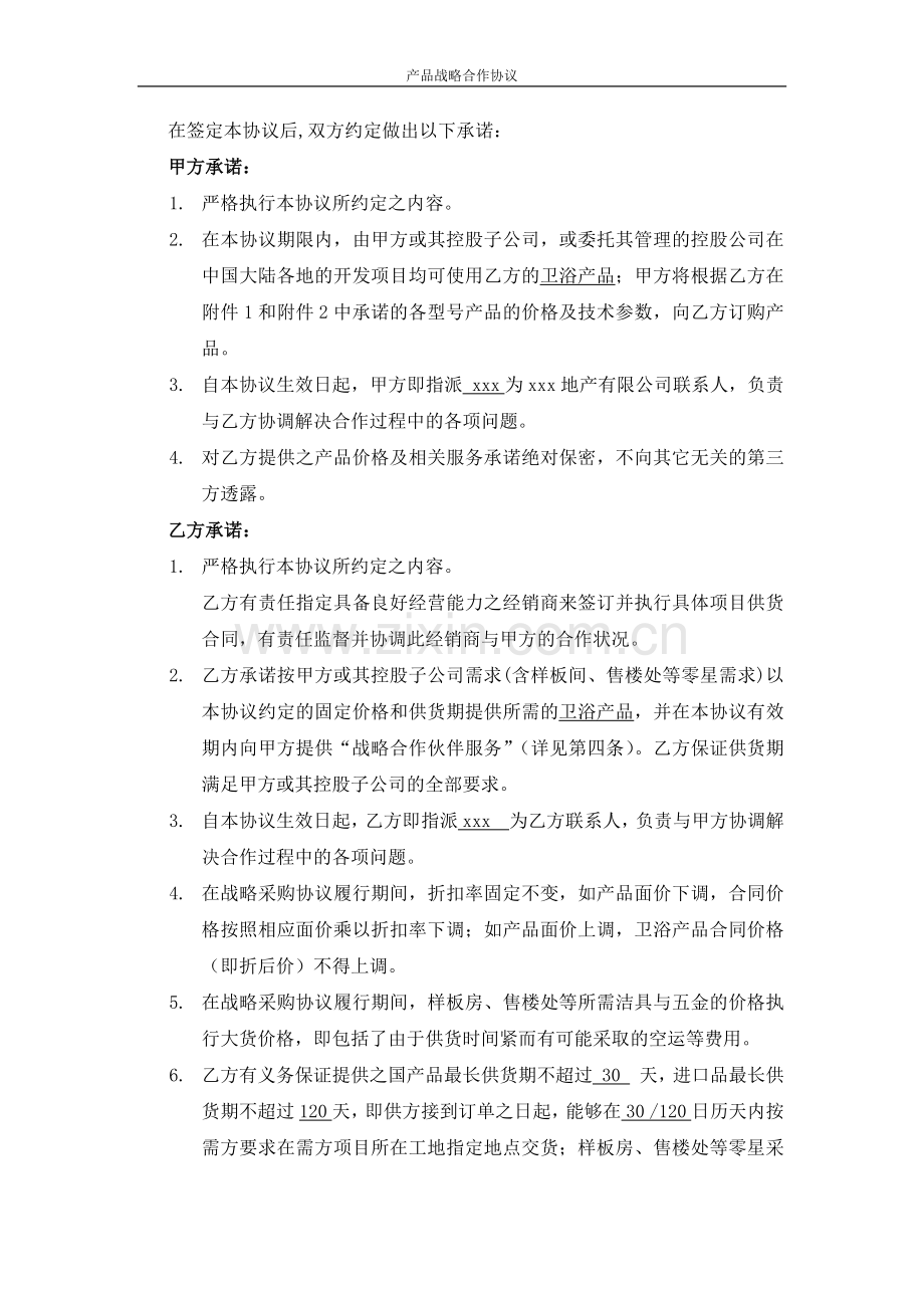 卫浴产品战略合作协议书-房地产公司同卫浴公司签署.docx_第3页