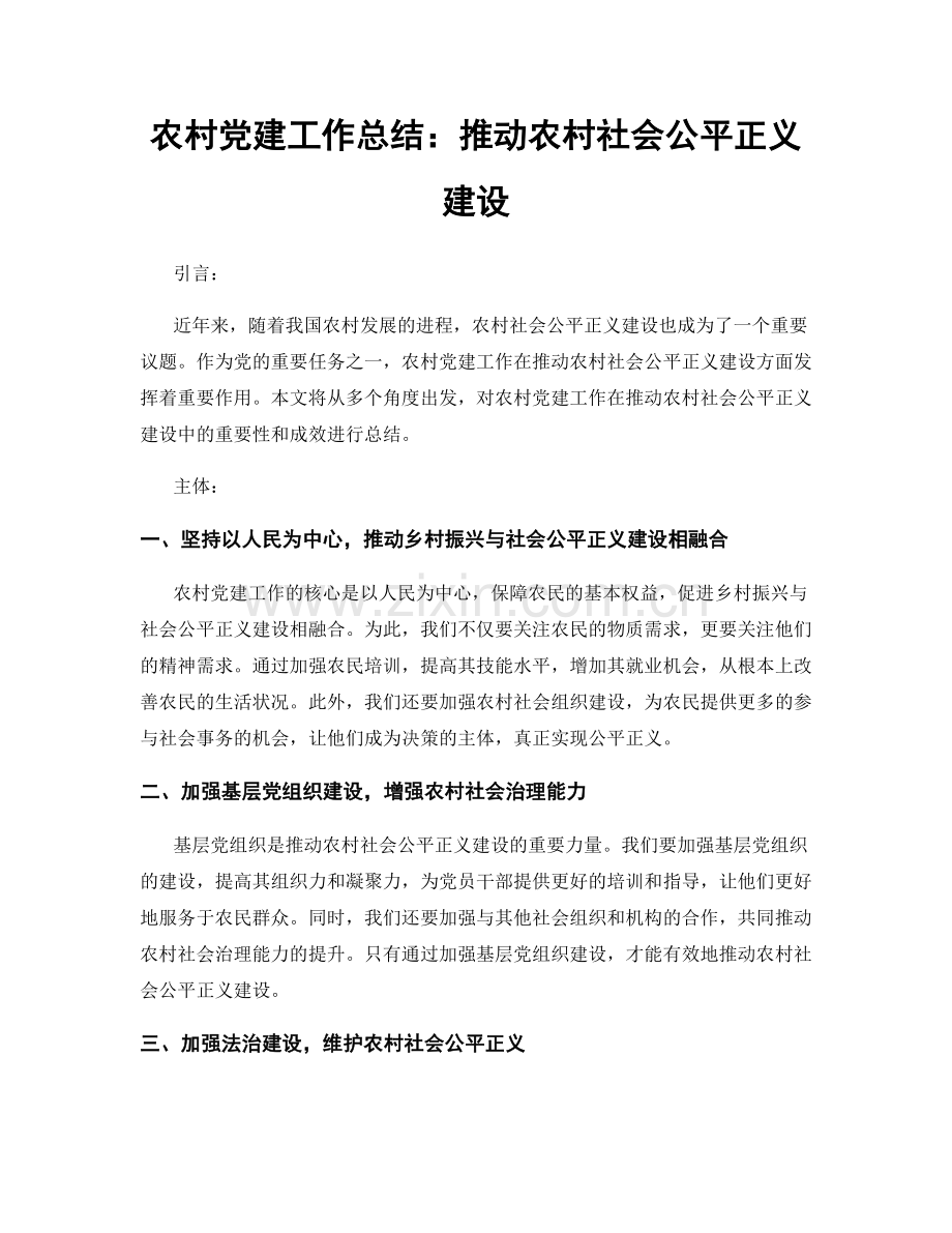 农村党建工作总结：推动农村社会公平正义建设.docx_第1页