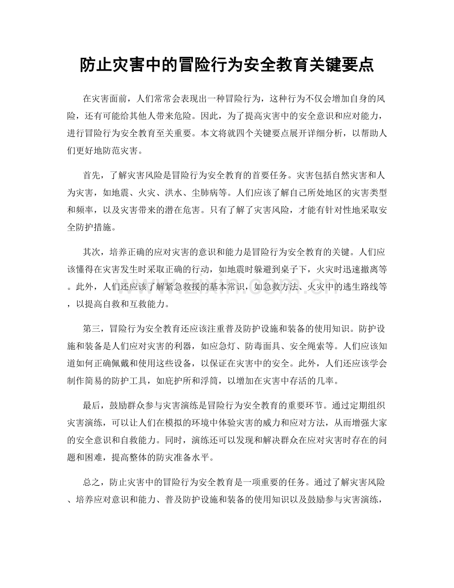 防止灾害中的冒险行为安全教育关键要点.docx_第1页