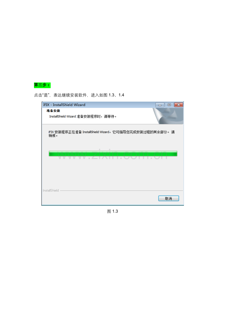 IFIX安装步骤基础手册.doc_第3页