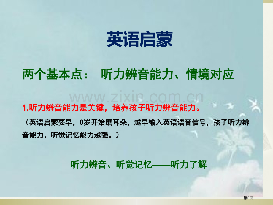 不能错过的英语启蒙总结省公共课一等奖全国赛课获奖课件.pptx_第2页