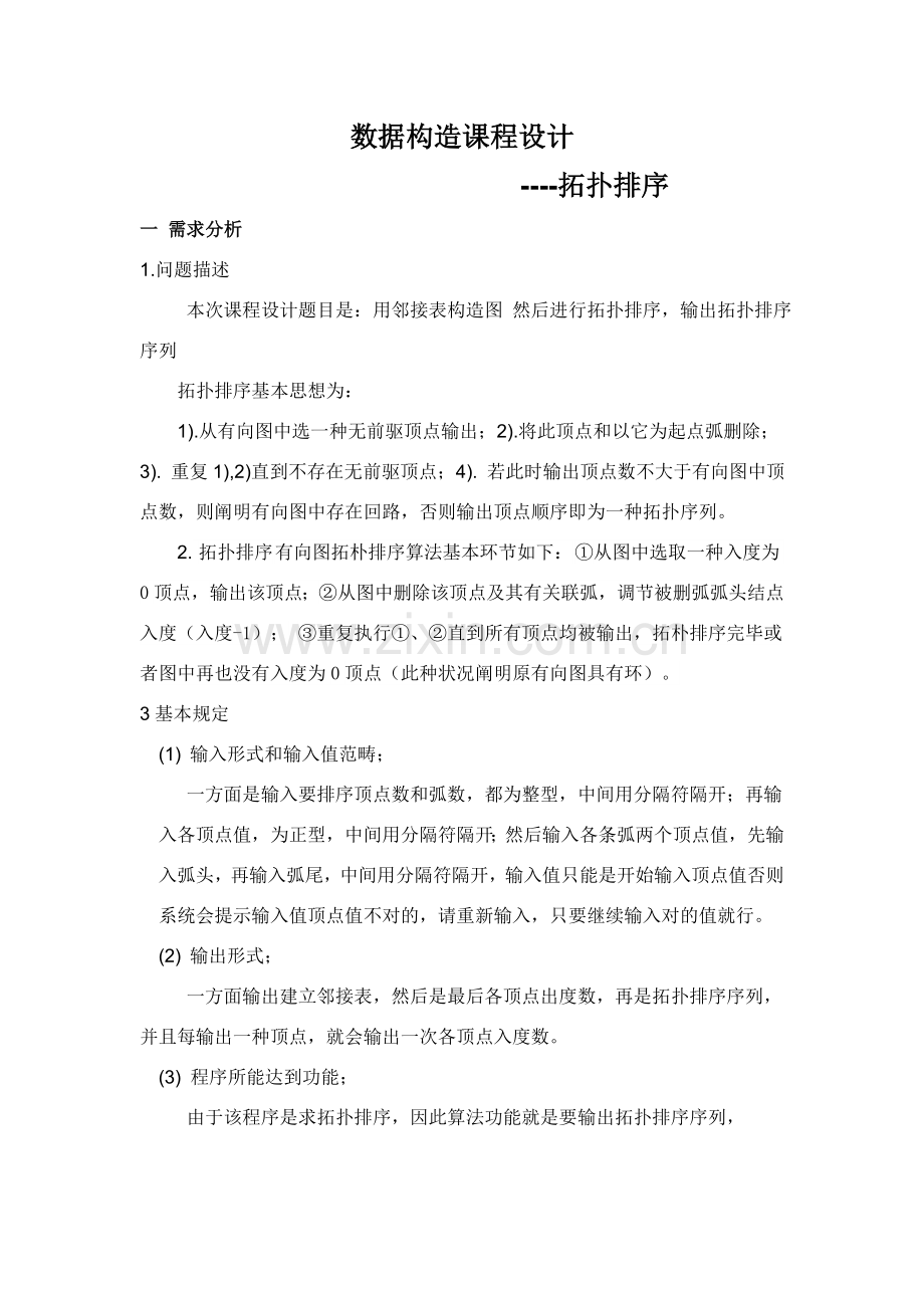 拓扑排序专业课程设计方案报告.doc_第2页