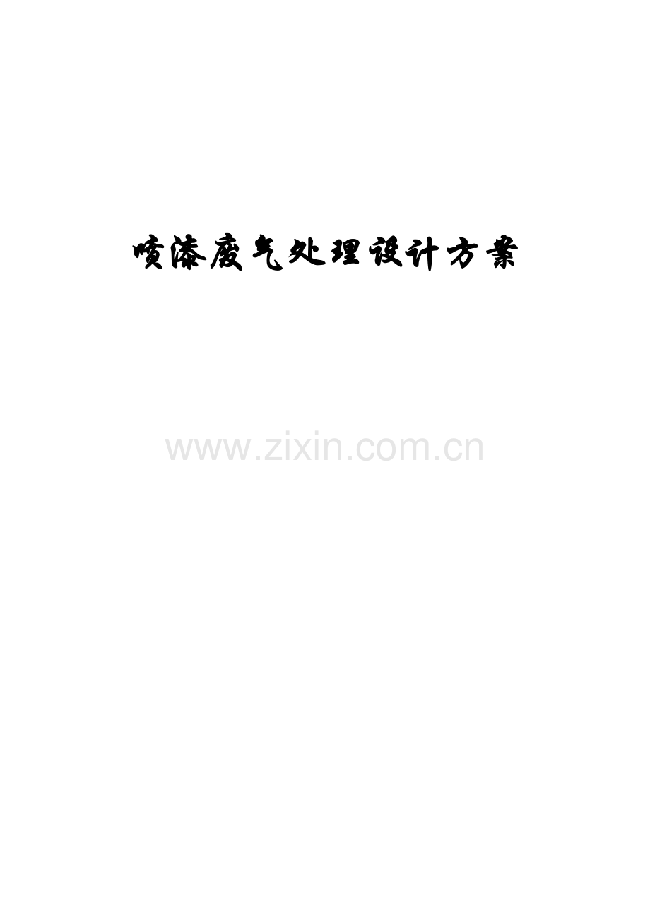 喷漆废气处理专业方案.doc_第1页