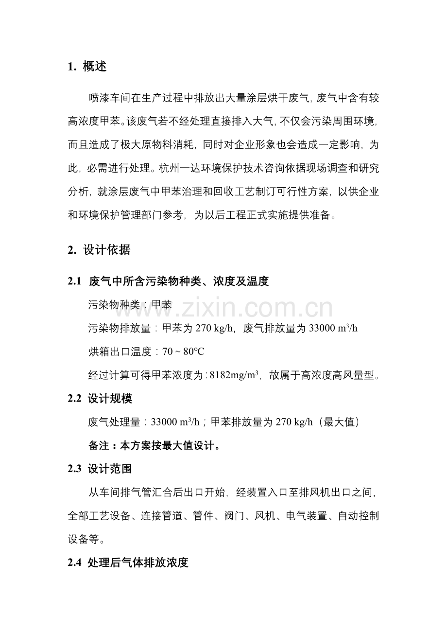 喷漆废气处理专业方案.doc_第2页