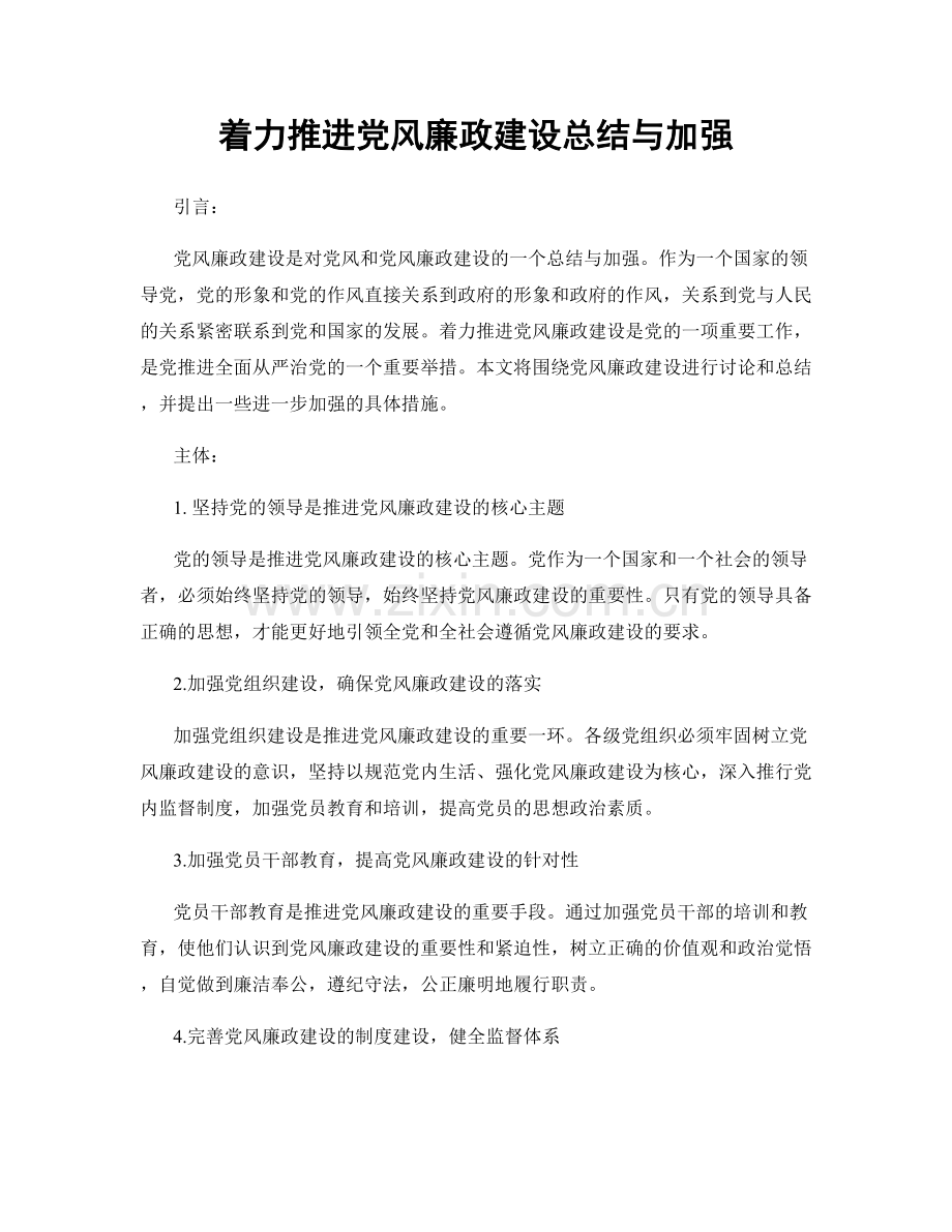 着力推进党风廉政建设总结与加强.docx_第1页