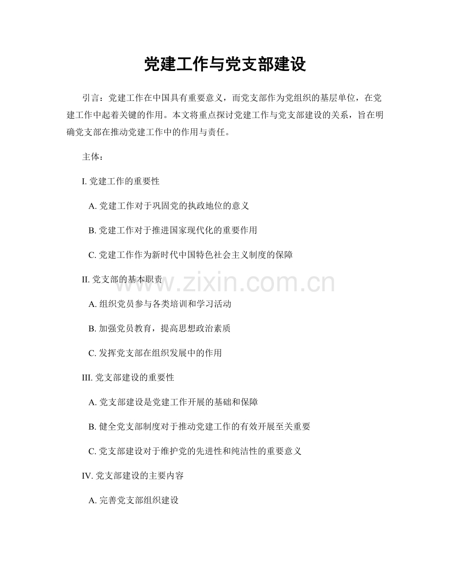 党建工作与党支部建设.docx_第1页