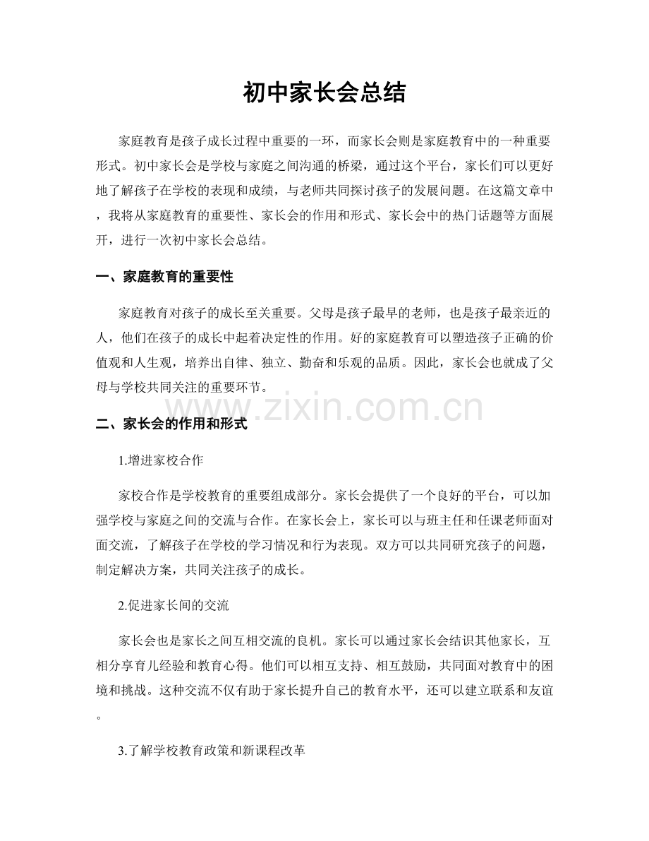 初中家长会总结.docx_第1页