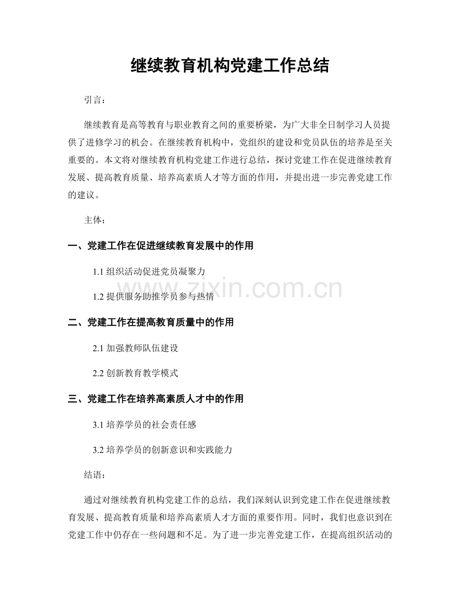 继续教育机构党建工作总结.docx_第1页