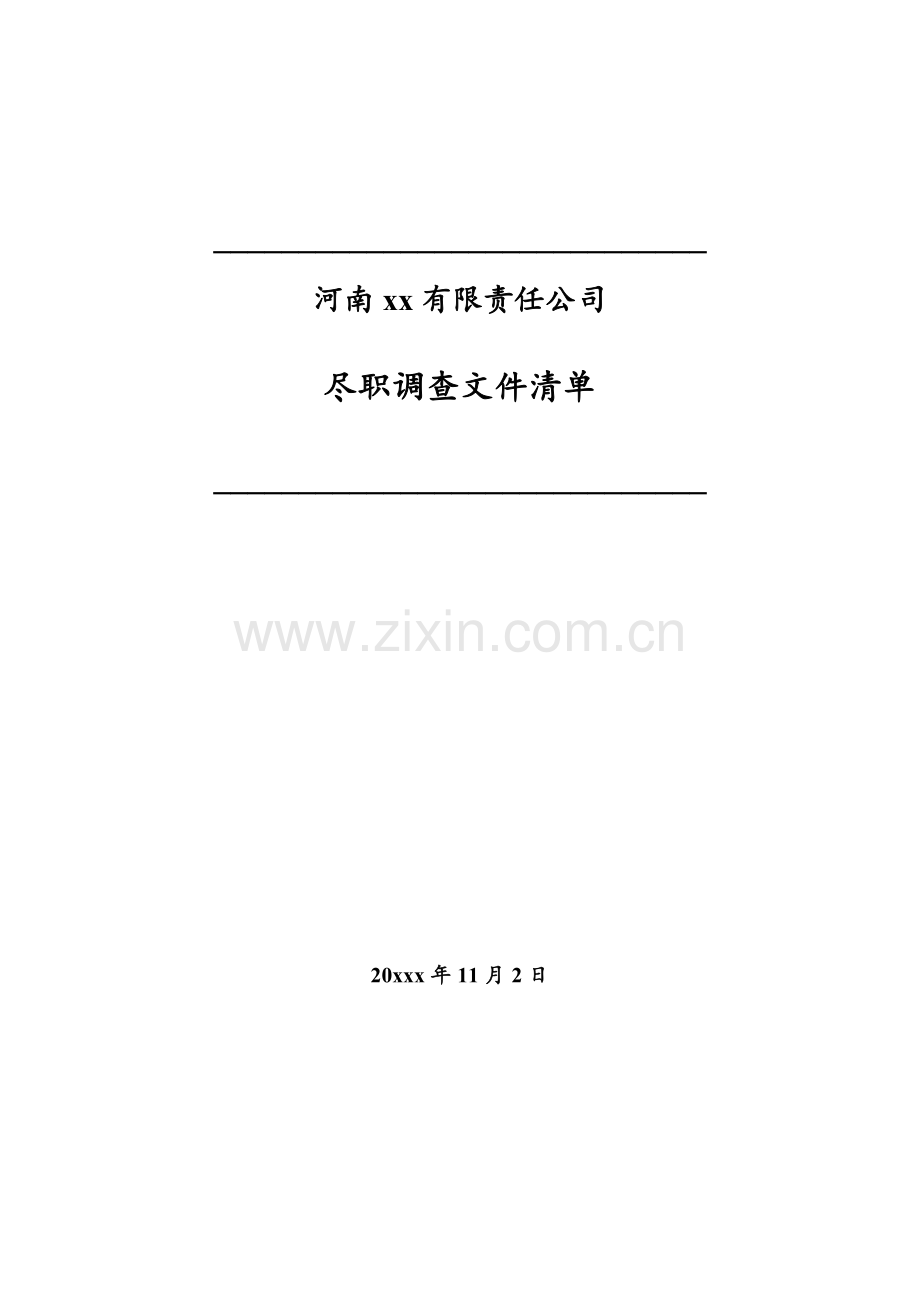 券商项目尽职调查清单模版.docx_第1页