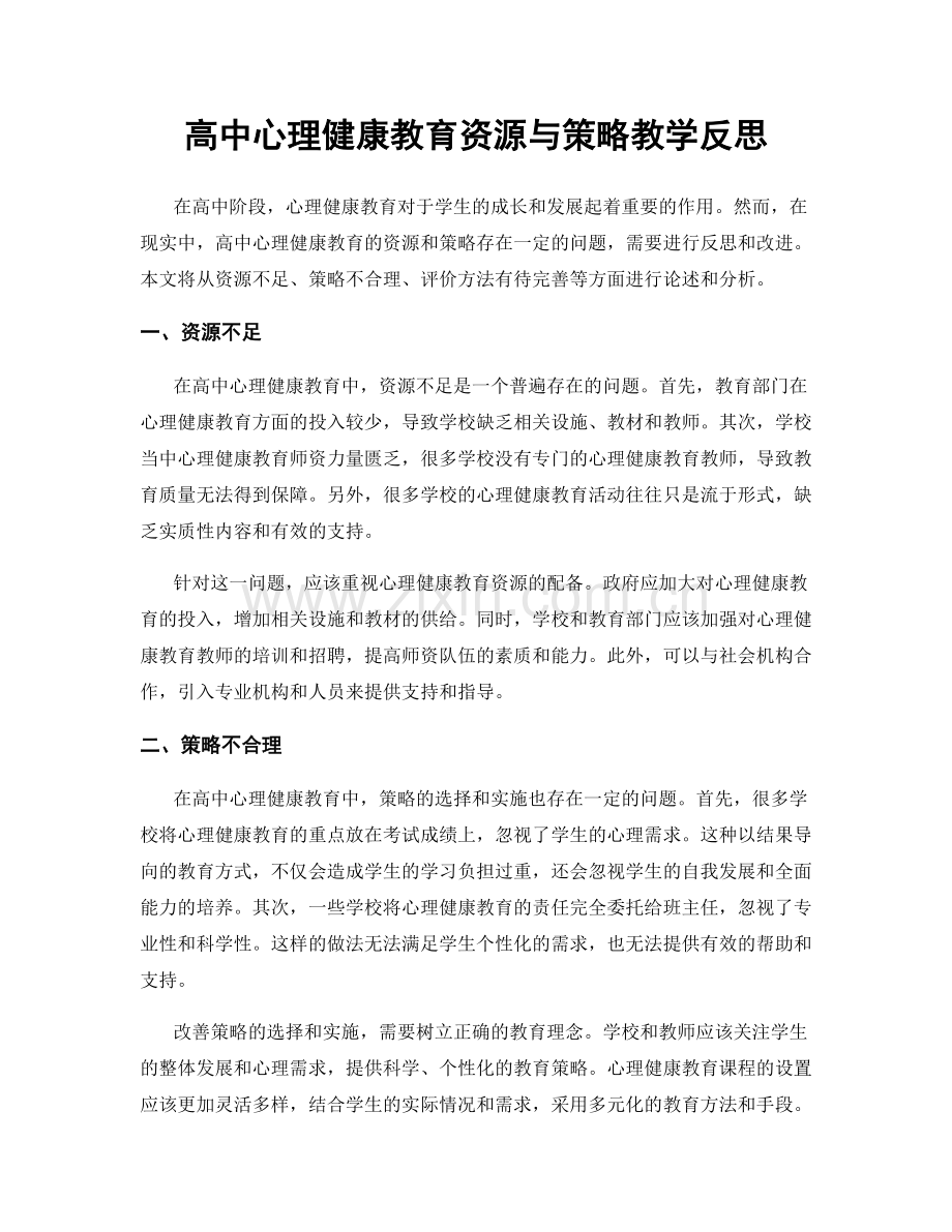 高中心理健康教育资源与策略教学反思.docx_第1页