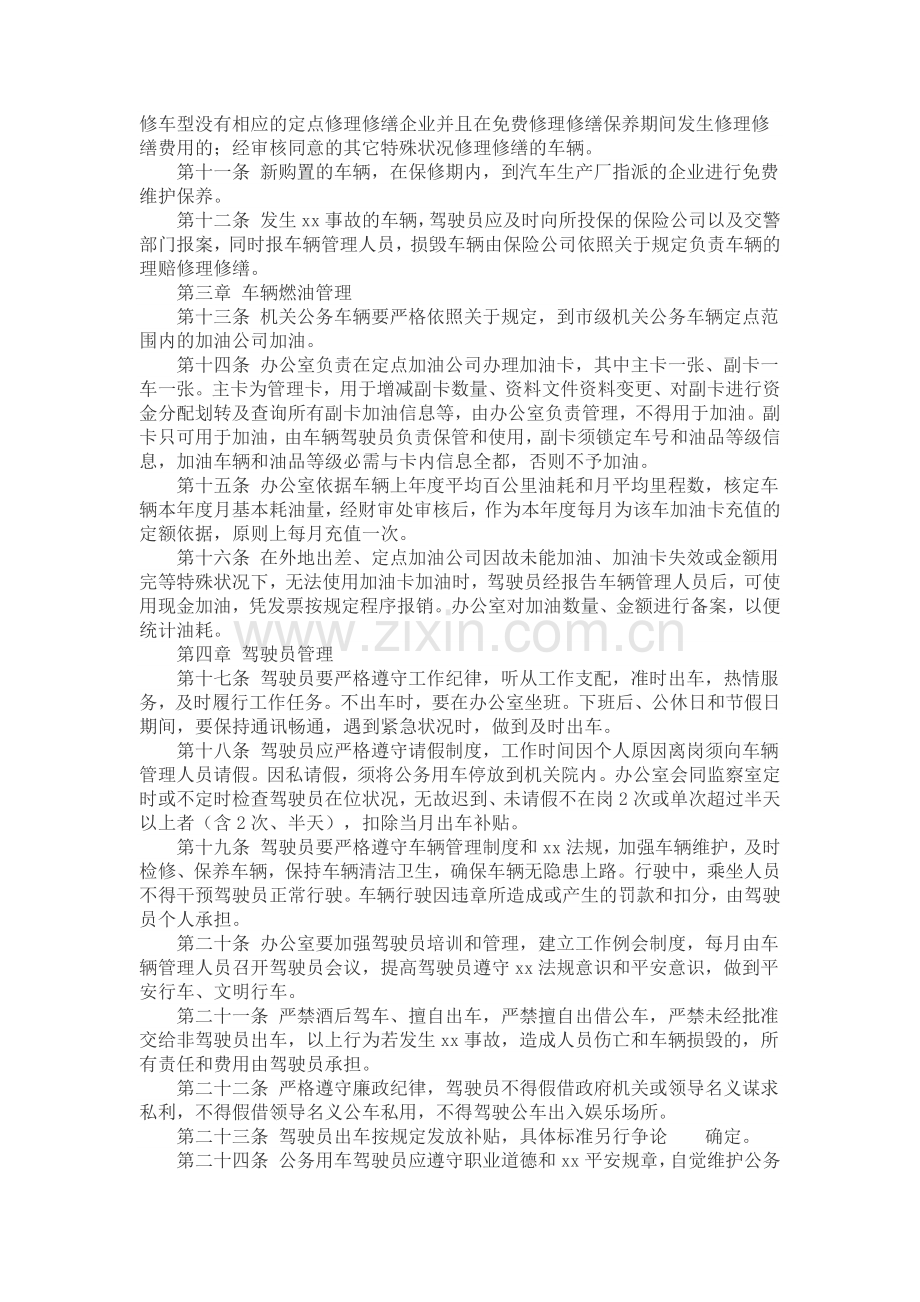 机关公务车辆及驾驶员管理办法(模板).docx_第2页