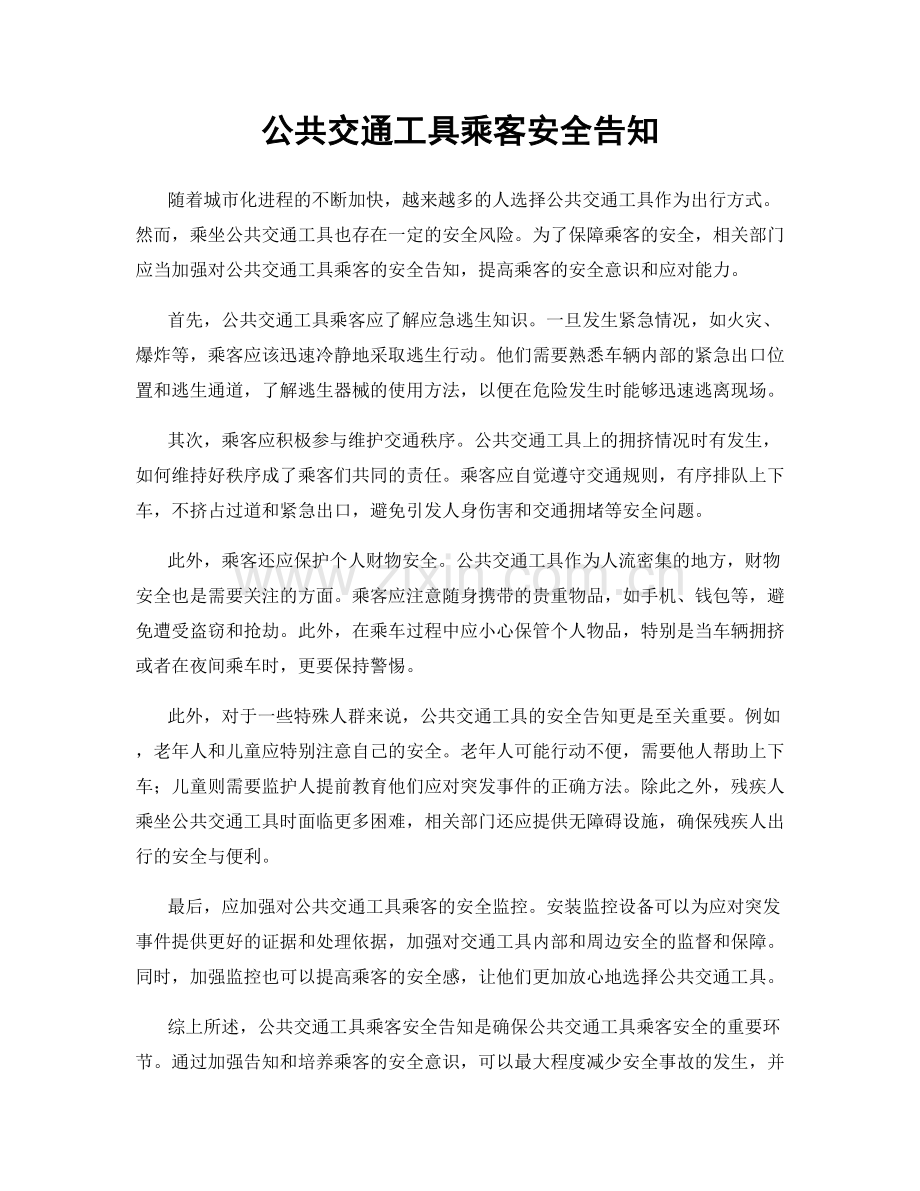 公共交通工具乘客安全告知.docx_第1页